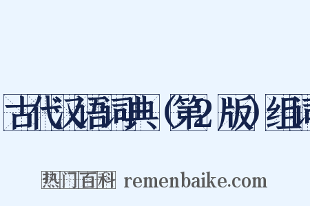 古代汉语词典（第2版）组词是什么意思的图片